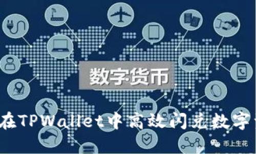如何在TPWallet中高效闪兑数字资产？
