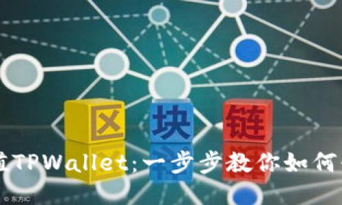 轻松充值TPWallet：一步步教你如何快速上手