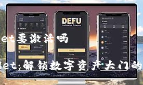 tpwallet要激活吗

TPWallet：解锁数字资产大门的第一步