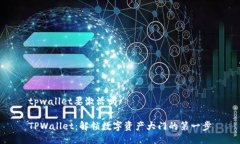 tpwallet要激活吗TPWallet：解锁数字资产大门的第一