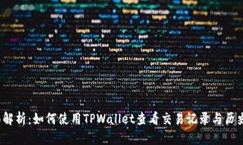 全面解析：如何使用TPWallet查看交易记录与历史数据