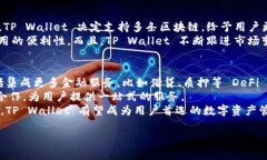 TP Wallet 是一款兼容多种区块链的数字钱包，主要