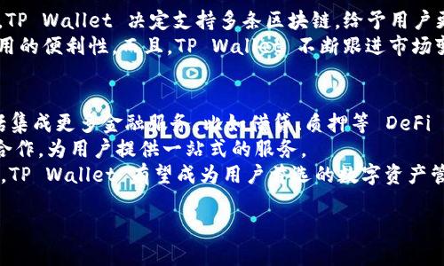 TP Wallet 是一款兼容多种区块链的数字钱包，主要支持以太坊（Ethereum）、比特币（Bitcoin）、BSC（Binance Smart Chain）、TRON等多个区块链网络。它的设计旨在为用户提供一站式的数字资产管理解决方案，用户可以轻松地管理、存储和交易不同 cryptocurrencies。

以下是对 TP Wallet 及其相关概念的详细介绍：

TP Wallet 的基本功能
TP Wallet 作为一款数字钱包，提供了多种基础功能来满足用户的需求。首先，它允许用户安全地存储和管理多种加密货币。用户可以通过简单的界面方便地查看自己拥有的资产，以及每种资产的实时市场价格。
其次，TP Wallet 提供了转账功能，用户可以在不同的链之间快速转移资产。此外，它还支持与去中心化交易所（DEX）的流畅对接，使得用户能够直接在钱包内进行交易。
TP Wallet 还提供了一个内置的 dApp 浏览器，用户可以在其中方便地访问各种去中心化应用。这些 dApp 包含了 DeFi（去中心化金融）、NFT（非同质化代币）、游戏等多种类别，极大丰富了用户的使用体验。

TP Wallet 的安全性
安全性是数字钱包最重要的方面之一。TP Wallet 采用了多种安全措施来保护用户资产的安全。首先，钱包使用了先进的加密技术以确保私钥不被泄露。用户的私钥只保存在本地设备上，不会上传到云端，从而降低了被黑客攻击的风险。
此外，TP Wallet 还支持生物识别技术，比如指纹解锁和面部识别，为用户提供了更加安全和便捷的访问方式。定期的安全更新和社区的长期支持也确保了钱包在安全性上的持续改进。

与 TP Wallet 相关的技术与市场
TP Wallet 不仅仅是一个简单的数字钱包，它也是区块链技术发展的一个重要组成部分。随着区块链和加密货币市场的不断壮大，TP Wallet 为用户提供了一个安全、便捷的平台来参与这一革命性技术。根据市场研究，非洲、南亚等地区的用户尤其看重这样的数字钱包，因为在这些地区传统的金融服务不够完善。
TP Wallet 随着加密货币市场的增长而不断更新，并添加了新的功能和支持的链，确保用户始终处于技术的最前沿。这种快速的适应性使得 TP Wallet 在日益激烈的市场竞争中脱颖而出。

如何使用 TP Wallet
使用 TP Wallet 非常简单。首先，用户需要从官方网站或手机应用商店下载并安装钱包。完成安装后，用户需要创建一个新钱包，并备份助记词，这是恢复钱包的关键。
创建钱包后，用户可以通过钱包界面轻松查看资产、进行转账和参与dApp。每当用户进行操作时，钱包会提示确认，确保用户意识到每一项交易。
此外，TP Wallet 支持导入现有的钱包，用户只需输入助记词或私钥，就可以轻松将资产迁移到 TP Wallet 内。

可能相关的问题

TP Wallet 的开发背景是什么？
TP Wallet 的开发初衷是为了满足日益增长的数字资产管理需求。随着区块链技术的发展，越来越多的人开始对加密货币感兴趣，但许多用户在安全性和易用性之间难以找到平衡。看到这一点，TP Wallet 开发团队希望创建一个既安全又用户友好的钱包，让更多的人能够简单、安全地进入数字资产世界。
在开发过程中，团队聚焦于用户体验，确保界面，同时也不忽视钱包的安全性。TP Wallet 在设计上考虑了全球用户的需求，因此支持多种语言和多种流行的区块链。通过用户的反馈，团队不断更新和改善功能，形成了一个成熟、稳定且不断更新的钱包。

使用 TP Wallet 可能会面临的风险有哪些？
虽然 TP Wallet 提供了各种安全措施，但用户仍需意识到使用加密钱包可能面临的风险。首先，用户的设备安全至关重要。如果设备被病毒感染或被黑客攻击，可能会导致资产被盗。因此，用户应定期更新设备的安全软件，并避免下载未知来源的应用。
其次，用户在进行交易时必须仔细核对地址，确保发送和接收的地址正确无误。由于区块链的不可逆性，错误交易无法撤回，可能导致用户资产的损失。此外，要保护好自己的助记词和私钥，避免在网络上共享这些敏感信息。
最后，市场本身就存在波动性极大的风险，加密货币的价格可能会大幅波动，从而影响用户资产的价值。因此，用户在投资和交易时应保持谨慎，并了解市场动态。

TP Wallet 与其他数字钱包相比，有何独特之处？
TP Wallet 的独特之处在于其用户友好的界面和对多种区块链的支持。与许多数字钱包主要集中在某一种或少数几种加密货币不同，TP Wallet 决定支持多条区块链，给予用户更大的自由度。这种多链支持使得用户可以无缝地在不同资产之间转账和交易。
TP Wallet 还集成了 dApp 功能，用户无需通过浏览器访问去中心化应用，直接在钱包内即可体验多种服务。这一设计极大提高了使用的便利性。而且，TP Wallet 不断跟进市场变化，添加新的功能和改进，以适应用户的需求。

未来 TP Wallet 的发展方向是什么？
未来，TP Wallet 将致力于更快的适应市场需求，继续扩展支持的区块链网络，以便为更多用户提供服务。钱包的功能会不断更新，包括集成更多金融服务，比如借贷、质押等 DeFi 服务。此外，随着 NFT 市场的兴起，TP Wallet 也计划在这一领域增加功能，以适应用户购买、交易和管理 NFT 的需求。
同时，TP Wallet 也将注重与其他项目的合作，提供更为全面的用户体验。例如，可以与更多的去中心化交易所、NFT 市场和游戏项目合作，为用户提供一站式的服务。
最后，TP Wallet 会继续加强安全性，善用新兴的安全技术确保用户的资金安全，提升用户的信任和使用体验。通过不断的创新和迭代，TP Wallet 有望成为用户首选的数字资产管理工具。

以上是对 TP Wallet 的详细介绍，以及与之相关的几个常见问题的解答，涵盖了其功能、安全性、市场等各个方面。