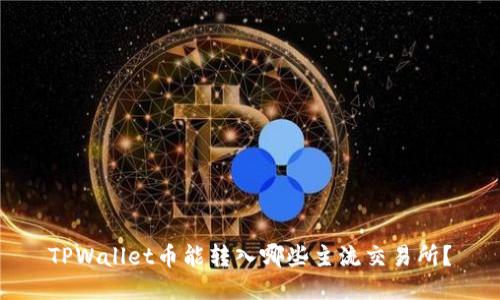 TPWallet币能转入哪些主流交易所？