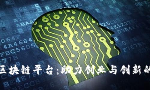 探索最佳区块链平台：助力创业与创新的理想选择