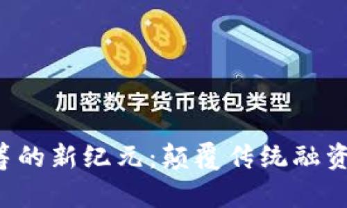  区块链商业众筹的新纪元：颠覆传统融资模式的未来平台