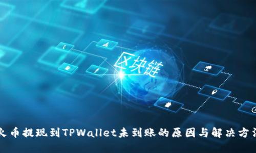 火币提现到TPWallet未到账的原因与解决方法