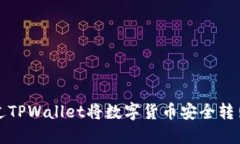 如何通过TPWallet将数字货币安全转出交易所