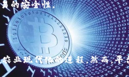 开创农业金融新纪元：区块链农场抵押贷款平台的崛起

区块链, 农场, 抵押贷款/guanjianci

引言
在过去的几年中，区块链技术的发展开创了诸多行业的新机遇。农业作为人类赖以生存的基础行业，近年来也迎来了区块链技术与金融服务的结合。区块链农场抵押贷款平台的兴起，不仅为农民的融资提供了全新的解决方案，也为农业发展注入了新的活力。本文将详细探讨这一平台如何改变农业金融的格局，并解答一些相关的疑问。

什么是区块链农场抵押贷款平台？
区块链农场抵押贷款平台是借助区块链技术，专注于农业融资的一种新型金融平台。农民或农业企业可以将其土地、设备等资产进行抵押，通过智能合约与贷款人直接交易。这种平台打破了传统金融机构对农业贷款的垄断，降低了融资门槛，提升了融资效率。

区块链技术在农业融资中的应用
区块链技术以其去中心化、透明性和安全性为特征，为农业融资提供了可靠的基础。通过将农田的所有权、抵押信息以及交易记录等信息存储在区块链上，各方可以确保信息的真实性和不可篡改性。此外，智能合约的应用能够自动执行贷款合同的条款，减少了中介费用，提高了交易的效率。

区块链农场抵押贷款平台的优势
1. 降低融资成本：传统银行通常对农业贷款收取高额的利息和手续费，而区块链平台由于减少了中介干预，可以显著降低融资成本。
2. 提高融资效率：基于区块链技术，交易记录能够被实时更新，贷款审批流程大大简化，通常在短时间内完成资金的发放。
3. 增强透明度：所有的交易信息被公开透明地记录在区块链上，借贷双方都可以追溯历史交易，增加了信任度。
4. 扩展融资渠道：农民不再依赖于传统银行，通过区块链平台，他们可以来自全球的投资者进行融资，拓宽了资金来源。

可能相关问题一：区块链农场抵押贷款平台如何运营？
区块链农场抵押贷款平台的运营模式主要包括以下几个步骤：
首先，农民将自己的资产（如土地、设备）进行评估，并在平台上发布抵押信息。平台使用智能合约技术来确保交易的公正性与透明性。投资者可以查看这些信息，并选择适合自己的抵押贷款项目。
其次，投资者对感兴趣的项目进行出资。此时，智能合约会介入，锁定交易条件，并制定还款期限及利息。一旦交易达成，系统会自动将资金转到农民账户，同时将抵押资产的所有权信息记录到区块链上。
当农民偿还贷款及利息后，系统会解除资产的抵押状态。这一过程不仅提高了效率，还极大地减少了人为干预过程可能引发的风险。

可能相关问题二：区块链农场抵押贷款平台的风险与挑战
尽管区块链农场抵押贷款平台带来了许多优势，但也面临不少风险与挑战。
首先是技术风险。区块链技术虽然具备较强的安全性，但仍不免受到网络攻击、智能合约漏洞等技术问题的影响。平台需要更高的技术开发和维护能力以确保系统安全。
其次是法律风险。由于区块链的去中心化特性，很多地方的法律法规尚未跟上技术发展。例如，农产权的认定与区块链记录的法律效力如何协调，仍需进一步探讨。法律法规的不确定性可能会阻碍一些投资者的参与。
最后是市场风险。农业生产受到天气、病虫害等自然环境因素的影响，农民的生产及收入不稳定，这导致贷款风险增加。平台需要制定更为灵活的风险管理策略，以应对可能的农民违约情况。

可能相关问题三：区块链农场抵押贷款平台的未来发展趋势
区块链农场抵押贷款平台的发展正处于不断探索与实践阶段，其未来发展趋势将呈现以下几个特点：
首先，技术不断升级。随着区块链技术的不断完善，未来的贷款平台可能会利用更多尖端技术，如人工智能、大数据、物联网等，以便更真实地评估农场资产与风险，提升融资的安全性和便利性。
其次，市场规模扩大。随着各国农业现代化建设的推进，更多农民将意识到区块链金融的优势，参与平台贷款的积极性不断提升，市场规模有望迅速扩大。此外，政策的支持也将成为促进这一平台发展的重要因素。
最后，金融产品多样化。区块链农场抵押贷款平台将不仅局限于单一的抵押贷款，未来可能发展出更多灵活的金融产品，满足不同规模、不同需求的农业生产者。同时，借贷流程的智能化和自动化将进一步提升用户的体验。

可能相关问题四：农民如何选择合适的区块链抵押贷款平台？
在选择合适的区块链农场抵押贷款平台时，农民需考虑多个方面。
首先，平台的信誉度至关重要。农民可以查询平台的注册信息、历史运营记录及用户评价，了解平台在行业内的口碑。确认平台已获得合法的金融牌照，将有助于保障借贷交易的安全性。
其次，贷款利率和费用也需纳入考量。不同的平台会根据市场情况等因素设定不同的利率和费用，农民应仔细比较，在合理范围内选择适合自己的借贷条件。
最后，平台的服务质素也尤为重要。农民可以选择一些提供详尽咨询、支持多种语言、并且用户操作界面友好的平台，这些都是提升借贷体验的重要因素。

结论
区块链农场抵押贷款平台作为农业金融领域的新兴力量，正在逐步改变传统融资方式带来的局限。通过区块链技术的应用，农民可以获得更为高效与透明的融资服务，加速农业现代化的进程。然而，平台的风险与法律挑战也需引起重视。未来，随着技术的不断进步与市场需求的持续增长，区块链农场抵押贷款平台将迎来更加广阔的发展空间，助力全球农业的可持续发展。