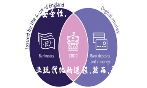 开创农业金融新纪元：区块链农场抵押贷款平台的崛起

区块链, 农场, 抵押贷款/guanjianci

引言
在过去的几年中，区块链技术的发展开创了诸多行业的新机遇。农业作为人类赖以生存的基础行业，近年来也迎来了区块链技术与金融服务的结合。区块链农场抵押贷款平台的兴起，不仅为农民的融资提供了全新的解决方案，也为农业发展注入了新的活力。本文将详细探讨这一平台如何改变农业金融的格局，并解答一些相关的疑问。

什么是区块链农场抵押贷款平台？
区块链农场抵押贷款平台是借助区块链技术，专注于农业融资的一种新型金融平台。农民或农业企业可以将其土地、设备等资产进行抵押，通过智能合约与贷款人直接交易。这种平台打破了传统金融机构对农业贷款的垄断，降低了融资门槛，提升了融资效率。

区块链技术在农业融资中的应用
区块链技术以其去中心化、透明性和安全性为特征，为农业融资提供了可靠的基础。通过将农田的所有权、抵押信息以及交易记录等信息存储在区块链上，各方可以确保信息的真实性和不可篡改性。此外，智能合约的应用能够自动执行贷款合同的条款，减少了中介费用，提高了交易的效率。

区块链农场抵押贷款平台的优势
1. 降低融资成本：传统银行通常对农业贷款收取高额的利息和手续费，而区块链平台由于减少了中介干预，可以显著降低融资成本。
2. 提高融资效率：基于区块链技术，交易记录能够被实时更新，贷款审批流程大大简化，通常在短时间内完成资金的发放。
3. 增强透明度：所有的交易信息被公开透明地记录在区块链上，借贷双方都可以追溯历史交易，增加了信任度。
4. 扩展融资渠道：农民不再依赖于传统银行，通过区块链平台，他们可以来自全球的投资者进行融资，拓宽了资金来源。

可能相关问题一：区块链农场抵押贷款平台如何运营？
区块链农场抵押贷款平台的运营模式主要包括以下几个步骤：
首先，农民将自己的资产（如土地、设备）进行评估，并在平台上发布抵押信息。平台使用智能合约技术来确保交易的公正性与透明性。投资者可以查看这些信息，并选择适合自己的抵押贷款项目。
其次，投资者对感兴趣的项目进行出资。此时，智能合约会介入，锁定交易条件，并制定还款期限及利息。一旦交易达成，系统会自动将资金转到农民账户，同时将抵押资产的所有权信息记录到区块链上。
当农民偿还贷款及利息后，系统会解除资产的抵押状态。这一过程不仅提高了效率，还极大地减少了人为干预过程可能引发的风险。

可能相关问题二：区块链农场抵押贷款平台的风险与挑战
尽管区块链农场抵押贷款平台带来了许多优势，但也面临不少风险与挑战。
首先是技术风险。区块链技术虽然具备较强的安全性，但仍不免受到网络攻击、智能合约漏洞等技术问题的影响。平台需要更高的技术开发和维护能力以确保系统安全。
其次是法律风险。由于区块链的去中心化特性，很多地方的法律法规尚未跟上技术发展。例如，农产权的认定与区块链记录的法律效力如何协调，仍需进一步探讨。法律法规的不确定性可能会阻碍一些投资者的参与。
最后是市场风险。农业生产受到天气、病虫害等自然环境因素的影响，农民的生产及收入不稳定，这导致贷款风险增加。平台需要制定更为灵活的风险管理策略，以应对可能的农民违约情况。

可能相关问题三：区块链农场抵押贷款平台的未来发展趋势
区块链农场抵押贷款平台的发展正处于不断探索与实践阶段，其未来发展趋势将呈现以下几个特点：
首先，技术不断升级。随着区块链技术的不断完善，未来的贷款平台可能会利用更多尖端技术，如人工智能、大数据、物联网等，以便更真实地评估农场资产与风险，提升融资的安全性和便利性。
其次，市场规模扩大。随着各国农业现代化建设的推进，更多农民将意识到区块链金融的优势，参与平台贷款的积极性不断提升，市场规模有望迅速扩大。此外，政策的支持也将成为促进这一平台发展的重要因素。
最后，金融产品多样化。区块链农场抵押贷款平台将不仅局限于单一的抵押贷款，未来可能发展出更多灵活的金融产品，满足不同规模、不同需求的农业生产者。同时，借贷流程的智能化和自动化将进一步提升用户的体验。

可能相关问题四：农民如何选择合适的区块链抵押贷款平台？
在选择合适的区块链农场抵押贷款平台时，农民需考虑多个方面。
首先，平台的信誉度至关重要。农民可以查询平台的注册信息、历史运营记录及用户评价，了解平台在行业内的口碑。确认平台已获得合法的金融牌照，将有助于保障借贷交易的安全性。
其次，贷款利率和费用也需纳入考量。不同的平台会根据市场情况等因素设定不同的利率和费用，农民应仔细比较，在合理范围内选择适合自己的借贷条件。
最后，平台的服务质素也尤为重要。农民可以选择一些提供详尽咨询、支持多种语言、并且用户操作界面友好的平台，这些都是提升借贷体验的重要因素。

结论
区块链农场抵押贷款平台作为农业金融领域的新兴力量，正在逐步改变传统融资方式带来的局限。通过区块链技术的应用，农民可以获得更为高效与透明的融资服务，加速农业现代化的进程。然而，平台的风险与法律挑战也需引起重视。未来，随着技术的不断进步与市场需求的持续增长，区块链农场抵押贷款平台将迎来更加广阔的发展空间，助力全球农业的可持续发展。