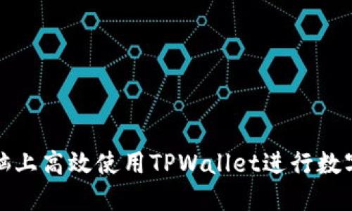 如何在电脑上高效使用TPWallet进行数字资产管理