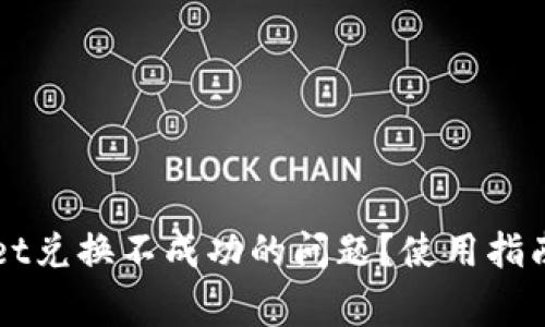 如何解决TPWallet兑换不成功的问题？使用指南与常见故障排除