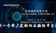 如何设计一个用户友好的区块链平台注册界面