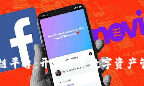 智慧链区块链平台：开创未来数字资产管理的新纪元