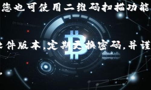 要将MyKey钱包的资产转移到TP（可能是指某个交易平台或其他钱包），您需要知道一些基本步骤。以下是一个示例的指导流程：

### 步骤一：准备工作

#### 1. 确保您拥有MyKey钱包和TP账户的信息
   - 访问您的MyKey钱包，并确认您要转移的资产。
   - 确保您在TP上拥有有效的账户，并获取该平台的接收地址。

#### 2. 了解转账费用和时间
   - 每次转账通常都会收取一定的手续费，并且不同区块链的转账时间也有所不同。

### 步骤二：在MyKey钱包中发起转账

#### 1. 登录MyKey钱包
   用您的凭据登录MyKey钱包，确保您的账户安全。

#### 2. 选择转帐选项
   在MyKey钱包的首页，选择“发送”或“转账”选项。

#### 3. 输入接收地址
   在接收地址框中输入TP账户的接收地址。务必仔细核对地址的准确性，以避免资产丢失。

#### 4. 输入转账金额
   输入您要转移的金额，并确认转账的币种。如果有选择手续费的选项，可以选择合适的手续费等级。

#### 5. 确认交易
   检查所有细节无误后，确认交易。可能会要求您输入交易密码或进行其他身份验证。

### 步骤三：在TP上确认接收

#### 1. 登录TP账户
   访问TP并登录您的账户，查看您的余额，以确认资产是否到账。

#### 2. 等待确认
   交易可能需要一些时间才能在区块链上被确认，请耐心等待。您可以使用区块链浏览器来追踪交易状态。

### 注意事项

- **安全性**: 确保在安全的网络环境下进行转账。
- **风险提示**: 转账一旦发出无法撤销，请务必谨慎操作。
- **客服咨询**: 若出现问题，请及时联系相关平台的客服寻求帮助。

#### 常见问题

1. 为什么我的转账没有立即到账？
转账速度可能受到多个因素的影响，包括网络拥堵、手续费设置等。不同区块链的确认时间也有所不同。例如，以太坊网络中的交易在高峰期可能会延迟。通过区块链浏览器，您可以实时查看交易状态。如果长时间未到账，您需联系TP客服以确认情况。

2. 如何选择正确的手续费？
手续费的选择通常取决于您希望多快完成交易。较高的手续费通常会使您的交易更快被矿工确认，而较低的费用可能导致交易延迟。在MyKey钱包中，系统可能会给出建议的手续费选项，您可根据自己的需求进行选择。如果是紧急转账，建议选择较高的费用。

3. 转账地址错误会有什么后果？
如果转账地址填写错误，转账的资产将会永远丢失，因为区块链的不可逆性。确保转账前仔细核对接收地址有助于避免此类问题。此外，您也可使用二维码扫描功能来避免手动输入地址时发生错误。若您发现地址错误，且交易尚未被确认，可以尝试取消该交易，但这一功能并非所有钱包都支持。

4. MyKey钱包安全性如何？
MyKey钱包提供多种安全功能，以保护您的数字资产，包括私钥本地存储、密码保护、双重身份验证等。使用MyKey钱包时，请确保更新软件版本，定期更换密码，并谨慎处理与他人共享您的账号信息。此外，定期备份您的钱包信息，并确保备份文件存放在安全的位置，避免因设备损坏而无法找回资产。

以上是将MyKey钱包转移到TP的一般指南和一些相关问题的介绍。如有更具体的问题，建议直接查阅相关平台的官方文档或客服支持。