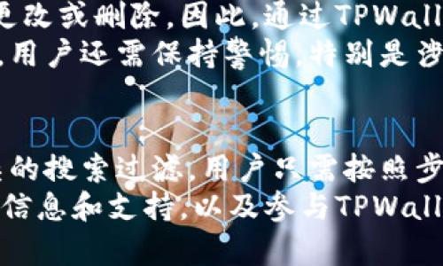   如何在TPWallet中高效搜索交易记录 / 
 guanjianci TPWallet, 交易记录, 区块链 /guanjianci 

引言
随着区块链技术的不断发展，越来越多的人开始使用各种钱包来管理自己的数字资产。TPWallet作为一款功能强大的数字资产钱包，不仅支持多种数字货币的存储与交易，还具备便捷的交易记录查询功能。在这篇文章中，我们将系统地介绍如何在TPWallet中高效搜索交易记录，帮助用户更好地管理他们的资产，并随时掌握资产的流动情况。

什么是TPWallet？
TPWallet是一个多链数字资产管理平台，专注于安全性、易用性和高效性。用户可以通过TPWallet进行各类数字货币的管理，包括转账、收款、交易记录查询等。TPWallet还支持去中心化应用（DApp），使用户可以更加便捷地参与区块链生态。
TPWallet通常具有友好的用户界面，并为用户提供安全保障措施，如私钥加密、助记词备份等功能。这使得即使是区块链新手也能快速上手，充分利用其强大的特性。

如何在TPWallet中找到交易记录？
TPWallet提供了简单直观的界面让用户查看到其所有交易记录。以下是具体步骤：
ol
    listrong打开TPWallet应用/strong：首先，确保您已经下载并安装了TPWallet应用，然后使用您的账户信息登录到您的钱包。/li
    listrong选择资产或币种/strong：在首页上，您可以看到自己拥有的各种数字资产。选择您希望查看交易记录的具体币种。/li
    listrong进入交易记录选项/strong：在资产详情页，常常会有一个“交易记录”或“历史记录”的标签，点击它即可查看与该资产相关的所有交易信息。/li
    listrong使用过滤器（如有）/strong：一些版本的TPWallet还可能提供过滤器功能，用户可以根据时间范围、交易类型（如转账、收款等）来进一步缩小搜索范围。/li
    listrong查看日期、金额和状态/strong：交易记录通常会显示交易的日期、金额、状态（成功、失败等）以及交易的 hash 值等重要信息。/li
/ol

常见问题解答

如何过滤和搜索特定的交易记录？
在TPWallet中，用户可以使用多种方式来过滤和搜索特定的交易记录。这些方法通常包括使用时间范围、交易金额、交易状态等条件的筛选。以下是一些详细的建议：
首先，用户可以在交易记录页面上找到一些基本的搜索功能。这些功能可能包括一个搜索框，用户可以在框内输入特定的哈希（hash）值或对方地址（如是接收者），从而快速查找到与之相关的交易。
其次，许多数字钱包如TPWallet会在交易记录页面提供以下过滤功能:
ul
    listrong时间过滤：/strong用户可以选择查看最近的交易记录，比如今天、过去7天、过去30天，甚至按年查看过往的交易。/li
    listrong金额过滤：/strong结合输入金额上限与下限，用户可以获取特定金额范围内的交易记录。/li
    listrong状态过滤：/strong某些钱包允许用户根据交易状态（待处理、成功、失败等）来筛选记录。/li
/ul
需注意的是，不同版本的TPWallet可能支持的过滤条件略有不同，一些高级功能可能只能在更新版本或专业版中使用。

如何处理在交易记录中找不到的交易？
有时候，用户在TPWallet中搜索交易记录时，可能遇到某笔交易找不到的情况。这种情况可能由多种原因引起，下面我们来逐一分析：
首先，用户可能是在错误的币种下进行的搜索。每个币种的交易记录是独立的，如果没有在相应的币种页面进行查询，自然无法找到相关的交易记录。
其次，网络延时或者TPWallet服务器的暂时故障也可能导致交易记录更新的延迟。在这种情况下，用户可以尝试稍后再次查看，或检查是否存在钱包的更新通知。
再者，用户在使用TPWallet时若没有妥善保存交易的hash值或附加信息，日后查找时可能会遇到困难。备份交易信息的习惯是至关重要的，以便于后续的记录追溯。
对于更复杂的情况，例如，用户对某些交易的状态表示怀疑（如未到账），可以尝试使用区块链浏览器来查询交易的完整信息。只需将交易hash值粘贴到浏览器中，您既能看到交易详情，又能追踪区块链上的状态。

TPWallet中的交易记录数据是否可信？
用户在TPWallet中查看的交易记录是基于区块链技术的真实性和不可篡改性，因此这些信息是非常可信的。TPWallet作为一个钱包，并不改变区块链上的数据，而是仅将区块链上的数据以可读的格式呈现给用户。
交易记录中所包含的信息，如时间戳、交易地址、交易金额、状态等，均由区块链智能合约产生且不可篡改。换句话说，任何的交易一旦在区块链上被确认，便无法后续更改或删除。因此，通过TPWallet查看的资产流动信息是相对可靠的。
然而，用户在处理交易记录时，仍需遵循良好的安全实践。包括确保钱包的安全，对交易信息进行备份，以及使用多重认证来提高安全性。在判断某笔交易的合法性时，用户还需保持警惕，特别是涉及新项目和金额较大的交易时。

总结
总体来看，TPWallet作为一款多功能的数字资产钱包，具备高效的交易记录搜索功能，为用户提供了方便的数字资产管理体验。无论是简单的交易信息查询还是复杂的搜索过滤，用户只需按照步骤轻松实现。此外，用户在使用TPWallet时，了解如何处理交易中出现的问题，以及如何保障交易记录的安全性和可信度，将显著提高整体的使用效率和资产安全性。
通过以上内容的介绍，相信用户已经掌握了在TPWallet中搜索和管理交易记录的基本技巧。如果您对TPWallet有任何疑问或需求，可以通过官方渠道获得进一步的信息和支持，以及参与TPWallet提供的社区交流和活动。