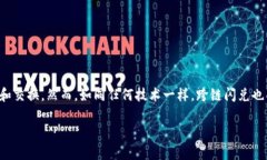 在当前的区块链技术和去中心化金融（DeFi）生态