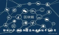 轻松一步：快速创建您的区块链平台账号