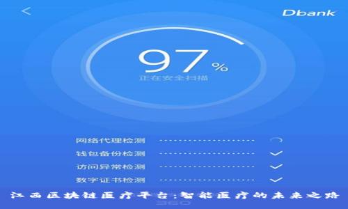江西区块链医疗平台：智能医疗的未来之路