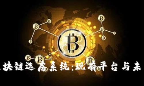 全面解析区块链选房系统：现有平台与未来发展趋势