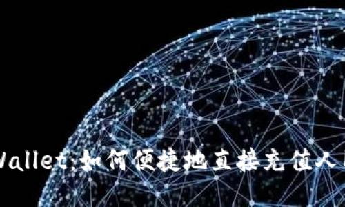 TPWallet：如何便捷地直接充值人民币