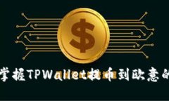 轻松掌握TPWallet提币到欧意的方法