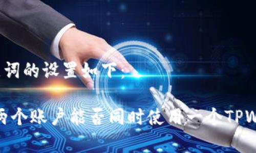 和关键词的设置如下：

解析：两个账户能否同时使用一个TPWallet？