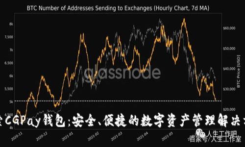 探索CGPay钱包：安全、便捷的数字资产管理解决方案