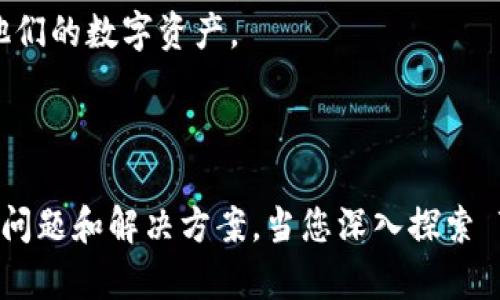 要将一个网站连接到 TPWallet，您需要了解 TPWallet 的 API 和 SDK，掌握基本的区块链知识，并按照一定的步骤来实现网站与钱包的集成。下面是一般步骤和相关信息的概述。

### 步骤一：了解 TPWallet

TPWallet 是一款多链钱包，支持各种加密货币的存储、转账和管理。首先，您需要访问 TPWallet 的官方网站，了解该钱包的功能和API文档。

### 步骤二：获取 API 密钥

要连接到 TPWallet，您需要注册 TPWallet 并获取 API 密钥。这个密钥通常是在您的账户设置中找到的。API 密钥用于验证您的请求并与 TPWallet 进行安全通信。

### 步骤三：集成 TPWallet 到您的网站

1. **选择合适的编程语言**：TPWallet 支持多种编程语言，您可以根据自己网站的技术栈选择适当的语言进行开发。

2. **引入 TPWallet 的 SDK**：根据您所选择的开发语言，您需要引入 TPWallet 提供的 SDK。这些 SDK 通常在 GitHub 上可以找到，并提供了如何与 TPWallet 进行交互的示例代码。

3. **编写连接逻辑**：
   - 创建钱包：您可以通过 API 调用来创建一个新的 TPWallet 钱包。
   - 查询余额：使用 API 获取用户钱包的余额。
   - 转账操作：编写代码允许用户向其他地址转账加密货币。

### 步骤四：测试连接

在完成集成后，您需要进行充分的测试，以确保网站正常与 TPWallet 连接。检查所有可能出现的问题，例如网络错误、无效密钥等。

### 步骤五：上线和维护

经过充分的测试后，您可以将功能上线并对用户开放。随时监控连接状况和API调用的结果。

### 可能相关的问题

#### 如何确保 TPWallet 的安全性？

确保 TPWallet 的安全性是至关重要的。您可以采取以下几种方法来增加安全性：

1. **使用 HTTPS**：确保您的网站使用 HTTPS，而不是 HTTP，以加密用户与网站之间的所有数据传输。

2. **存储 API 密钥**：切勿将 API 密钥硬编码在客户端代码中。API 密钥应存储在安全的环境变量或后端服务中。

3. **验证请求**：在处理用户请求时，务必进行充分的验证，以防止恶意请求。确保检查请求的来源和格式。

4. **实施双因素认证 (2FA)**：对于关键函数，如转账操作，可以使用双因素认证以增加安全层级。

5. **定期审计**：定期审计和监控与 TPWallet 相关的操作和交易记录，以及时发现任何异常行为。

通过以上步骤，您可以大大增强 TPWallet 的安全性，保护用户资金。

#### 如何处理用户交易的问题？

处理用户交易时，确保用户体验和交易安全是非常重要的。可以按照以下步骤来处理用户交易：

1. **确认交易信息**：在用户提交转账请求前，务必让用户确认他们的转账信息，包括金额和接收地址。可以通过弹窗提示来实现。

2. **提供交易状态反馈**：在用户提交交易请求后，可以通过后台设置，为用户提供交易状态的实时更新。

3. **交易失败处理**：如交易失败，给用户清晰的错误信息，解释为什么交易失败。例如，余额不足或网络问题。

4. **设计良好的用户界面**：用户界面应，指导用户如何完成交易。可以考虑加入帮助信息，以减少用户的疑惑。

通过这样的措施，可以极大地提高用户交易的顺畅体验。

#### 如何网站与 TPWallet 的连接性能？

连接性能涉及多方面，包括网络请求的速度、数据处理的效率等。可以考虑以下几种策略：

1. **采用缓存机制**：在用户频繁查询余额时，使用缓存机制存储余额数据，减少频繁的 API 请求。

2. **异步请求**：使用异步请求处理与 TPWallet 的连接，保证用户不会因等待请求而感到卡顿。

3. **请求重试机制**：在网络不稳定时，设计请求重试机制，以提高请求成功率。

4. **批量请求**：对多个请求进行批量处理，减少单个请求的次数。

通过这些方法，可以显著提高您网站与 TPWallet 之间的连接性能，提升用户体验。

#### 如何进行 TPWallet 的用户教育？

用户教育是确保用户正确使用 TPWallet 的关键环节，可以考虑以下方法：

1. **编写使用手册**：编写详细的用户手册，详细说明如何使用 TPWallet 进行转账、查询余额等功能。可以使用开头的 FAQ 来解答常见问题。

2. **提供教程视频**：通过制作视频教程，让用户更直观地了解如何使用 TPWallet。视频可以提供更好的引导和示范。

3. **在线客服支持**：设立在线客服，随时解答用户的疑问。确保用户能及时得到帮助。

4. **社区建设**：建立用户社区，让用户分享经验和问题。这样可以形成良好的互动，增强用户黏性。

通过以上的方式，您可以帮助用户快速了解并熟悉 TPWallet 的功能，从而更好地管理他们的数字资产。

---

以上各部分简要介绍了网站如何连接 TPWallet 的过程解说，并提供了一些可能相关的问题和解决方案。当您深入探索 TPWallet 的集成时，会发现很多细节问题和潜在的挑战，希望这些信息会对您有所帮助。