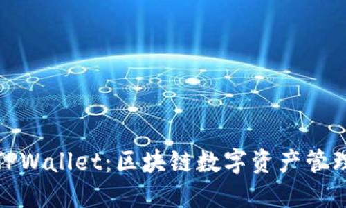 波宝钱包与TPWallet：区块链数字资产管理的优秀选择