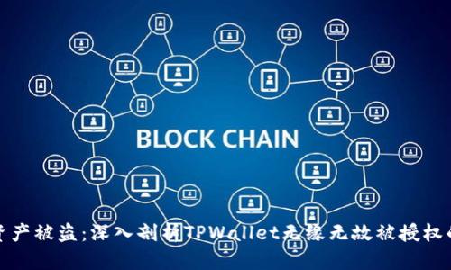 谨防资产被盗：深入剖析TPWallet无缘无故被授权的风险