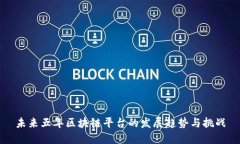 未来五年区块链平台的发展趋势与挑战