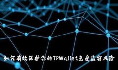 如何有效保护你的TPWallet免受盗窃风险