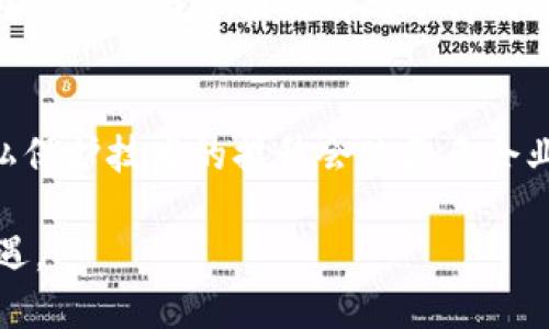 baotai区块链平台系统的全景解读：构建未来数字经济的基石/baotai
区块链,数字经济,去中心化/guanjianci

区块链技术的快速发展正在重塑整个数字经济的格局，其作为一种去中心化的分布式账本技术，已经在多个行业中找到了应用的机会。无论是金融服务、供应链管理，还是数字身份认证，区块链平台系统都展现出了其独特的优势和潜力。本篇文章将详细介绍区块链平台系统的组成以及其在各种场景中的应用，并解答一些相关的热门问题。

什么是区块链平台系统？
区块链平台系统是指通过区块链技术构建的用于实现数据存储与传输的架构。它不仅仅是技术的集合，更是由多种组件和协议组成的复杂生态。其核心特点包括去中心化、公开透明和不可篡改。

区块链平台系统一般由以下几个主要部分构成：
ul
    listrong协议层/strong：定义了网络中节点如何进行通信和达成共识的规则。/li
    listrong网络层/strong：负责节点之间的互联互通，保证数据传输的安全与高效。/li
    listrong共识机制/strong：决定怎样在网络中达成一致，比如工作量证明（PoW）或权益证明（PoS）。/li
    listrong智能合约/strong：自执行的合约，通过代码来自动执行合同条款。/li
    listrong应用层/strong：通过API与用户进行交互，提供各种去中心化应用（DApps）。/li
/ul

区块链平台系统的优势有哪些？
区块链平台系统带来的优势是显而易见的，以下是一些显著的优点：

ul
    listrong去中心化/strong：区块链技术的最根本特征是去中心化，这意味着不再依赖于中心化的机构进行数据管理，降低了单点故障的风险。/li
    listrong安全性/strong：通过加密和哈希算法，区块链能够保证数据的完整性与不可篡改性，增加了数据安全性。/li
    listrong透明性/strong：所有交易记录在区块链上可公开查询，提高了交易的透明度，增强了信任度。/li
    listrong效率/strong：借助智能合约的自动化执行，降低了交易的复杂度和交易成本，缩短了交易时间。/li
/ul

区块链平台系统的应用领域
区块链技术已经在多个行业取得了突破性的应用，以下是一些主要的应用领域：

ul
    listrong金融服务/strong：区块链技术在国际支付、数字货币、证券交易等金融活动中广泛应用，以提高安全性与交易效率。/li
    listrong供应链管理/strong：通过区块链技术追踪产品从原材料到最终消费者的全过程，确保产品的真实来源与质量。/li
    listrong健康记录/strong：区块链用于保护医疗记录的隐私与安全，同时促进不同医疗机构之间的信息共享。/li
    listrong身份认证/strong：通过去中心化的身份验证机制，用户可以管理自己的数字身份，降低身份欺诈的风险。/li
/ul

常见的区块链平台有哪些？
市场上现有多种区块链平台，各有优缺点。以下是一些主流区块链平台：

ul
    listrong以太坊/strong：一个开放源代码的平台，支持智能合约与去中心化应用（DApps）的开发，是最受欢迎的公链之一。/li
    listrong超老人（Hyperledger）/strong：由Linux基金会发起，面向企业级解决方案，强调隐私性与可扩展性。/li
    listrongEOS/strong：以高性能和可扩展性著称，支持复杂的 DApp 开发，适合大型项目的实现。/li
    listrongRipple/strong：专注于金融转账的区块链平台，致力于改善跨境支付的效率。/li
/ul

可能相关的问答

1. 区块链的去中心化怎么保证安全性？
去中心化是区块链的核心特征之一，保证了数据不被单一机构控制，从而降低了潜在的安全风险。当数据分布在每个节点上时，即便某个节点遭到攻击，其余节点的数据仍然是安全的。同时，区块链通过加密技术和共识机制保护数据安全。加密使得任何未授权的访问都无法读取或篡改数据，而共识机制确保所有节点在数据上达成共识，新数据必须经过 majority nodes 的验证才能被写入。

2. 区块链技术能解决哪些行业中的哪些具体问题？
区块链的潜在应用几乎涵盖了所有行业。例如，在金融领域，区块链能够降低跨境支付的时间和成本；在供应链管理中，区块链可以确保产品的可追溯性，防止假冒伪劣产品；在医疗领域，区块链能够实现更安全的患者数据共享；在版权保护方面，区块链可以有效打击盗版，确保版权人权益。这些具体问题的解决方案，都是基于区块链的去中心化、透明性和安全性来实现的。

3. 智能合约如何影响传统合同的执行方式？
智能合约是自动执行合同条款的程序代码，运行于区块链平台上。与传统合约不同，智能合约不需要中介来执行，降低了成本与风险。承担智能合约到期的自动执行，可以确保合同条款在没有人为干预的情况下得到严格遵守。此外，智能合约执行是透明的，且修改几乎是不可能的，这进一步增强了合同的信任度。随着智能合约的普及，我们可以预见其将在银行、保险、房地产等行业带来革命性的变化。

4. 未来区块链技术的发展方向和趋势是什么？
随着技术的不断演进，区块链未来的发展趋势可能会向以下几个方面发展：首先，兼容性将是未来区块链发展的重要方向，各种公链与私链之间的互联互通将变得越来越重要；其次，隐私保护技术的提升会使更多企业愿意采用区块链；最后，监管政策的不断完善将使得区块链应用更趋合法化与正轨化。未来，区块链的应用场景将更加丰富，数字经济的构建将更加完善。

综上所述，区块链平台系统不仅是未来数字经济的基石，更是推动各个行业创新与发展的引擎。通过对区块链技术的深入理解与应用，我们可以更好地迎接未来数字化时代的挑战与机遇。