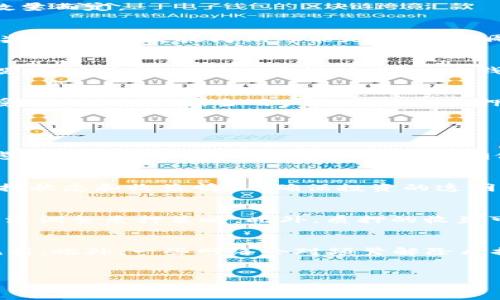   TPWallet质押周期及收益解析 / 
 guanjianci TPWallet, 质押, 收益 /guanjianci 

引言
在区块链技术迅速发展的今天，数字资产的质押（Staking）成为投资者获取被动收入的一种流行方式。TPWallet作为一个高效、安全的多链数字资产钱包，为用户提供了质押功能，使得持有TP钱包内代币的用户能够赚取额外的收益。但是，对于许多新手用户而言，质押的周期以及收益的计算都可能是一个迷雾。本篇文章将深入探讨TPWallet的质押机制，包括质押周期、收益分配、潜在风险，以及用户在质押时需要关注的几个问题。我们希望通过这篇文章，帮助投资者清楚了解如何在TPWallet中进行有效的质押投资。

TPWallet质押概述
TPWallet为用户提供了一种在区块链网络上持有和管理数字资产的便捷方式。其中，质押功能允许用户将自己的代币锁定在钱包中，以支持区块链网络的运行，并获得奖励。质押的收益通常以代币的形式发放，根据网络的规则和用户质押的数量而定。

质押周期的设定
在TPWallet中，质押的周期通常是灵活的，用户可以选择质押的时间长度。例如，某些代币可能要求最低质押周期为7天，而其他代币则可能允许用户随时解除质押。质押收益的发放一般是定期的，也就是在质押周期结束后，用户将收到相应的奖励，具体发放周期可能是每日、每周或每月，具体规则会在TPWallet的官方网站和应用内公告中说明。

TPWallet质押的收益机制
收益的计算不仅与质押的代币数量有关，还与网络整体的质押金额、参与者数量以及代币的流动性等因素密切相关。一般来说，质押越多、周期越长，用户获得的奖励也越高。此外，一些生态项目可能会提供额外的激励措施，比如额外的代币空投。用户在TPWallet质押时，可以在钱包中直接查看自己的收益预测和历史记录，以便更好地进行资金规划。

TPWallet质押的风险
尽管质押具有获取收益的潜力，但同样也伴随一定的风险。首先，由于市场波动，质押代币的价格可能会大幅下降，导致投资者的资产缩水。此外，质押过程中的网络安全问题也是用户需要考虑的，若TPWallet平台遭遇攻击，用户的资金安全将受到威胁。最后，当用户选择解除质押时，可能会面临锁定期的限制，导致流动性不足。因此，用户在进行质押操作前，需仔细研究和评估相关风险。

常见问题解答

1. TPWallet支持哪些代币的质押？
TPWallet支持多种数字资产的质押，主要包括TP、USDT、ETH等主流代币。随着TPWallet平台的发展，可能会逐步增加对更多数字货币的支持。具体的支持代币列表可以在TPWallet的官方网站或应用中进行查阅。用户在选择质押代币时，要考虑代币的市场表现及潜在收益，以确保自己的投资有所回报。

2. 如何开始在TPWallet中进行质押？
在TPWallet中开始质押的流程十分简单。用户需要首先下载并安装TPWallet应用，注册账户后充值相应的代币。接下来，找到质押功能入口，选择希望质押的代币以及质押金额，确认操作后，即可完成质押。用户在质押过程中，可以随时查看质押状态和收益情况，确保投资的透明度和可监督性。

3. TPWallet质押收益如何计算？
TPWallet质押收益的计算受多种因素影响，包括质押金额、质押的时长和代币的年化收益率等。一般情况下，质押金额越大，收益也会相应增加。而质押的年化收益率通常会在TPWallet的公告或社区活动中发布，用户需根据自己的投资计划灵活调整质押策略。此外，质押的收益可能会在一定的周期内发放，用户需要根据这些因素进行预估，以便更好地进行财富管理。

4. 解除质押有哪些注意事项？
解除质押是用户在TPWallet中进行投资的重要环节。在决定解除质押前，用户需要了解所质押代币的锁定期规则，以及解除后可能面临的价格波动风险。用户在解除质押时，可能会面临一定的时间延迟（如7天的解冻期），因此必须提前进行规划。此外，一些网络会对频繁解除质押的行为收取手续费，所以用户应根据自己的实际情况进一步操作策略。在解质押后，用户可选择重新投资、提取收益或继续观察市场动态，以做出最佳决策。

总结
TPWallet的质押机制为投资者提供了一种有效的收益方式，但实践中的风险、收益计算及流动性管理等都需要引起足够的重视。希望以上的介绍和回答能帮助用户更好地理解TPWallet的质押功能，从而进行有效的投资决策。