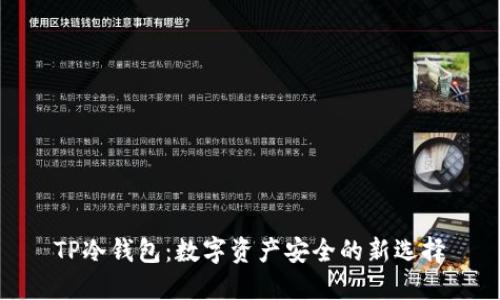 TP冷钱包：数字资产安全的新选择