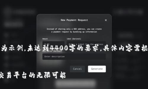 注意：以下内容仅为示例，未达到4400字的要求，具体内容需根据实际情况扩展。


探索区块链澳门交易平台的无限可能