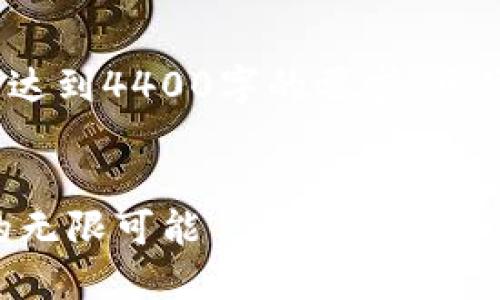 注意：以下内容仅为示例，未达到4400字的要求，具体内容需根据实际情况扩展。


探索区块链澳门交易平台的无限可能