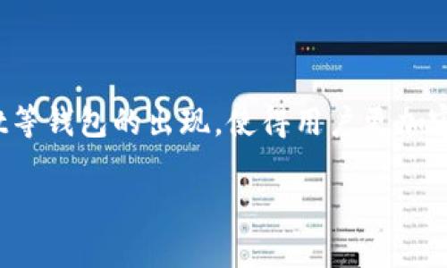 在区块链和加密货币的领域，“DApp”是“去中心化应用程序”（Decentralized Application）的缩写。DApp是指运行在区块链技术之上的应用程序，与传统中心化应用程序不同，DApp的主要特点是没有中央控制点，为用户提供了一种更加透明和安全的应用体验。

### DApp的基本特征

1. **去中心化**：DApp的核心特点是在区块链上运行，这意味着没有单一的控制实体。数据存储在多个节点上，减少了单点故障的风险。

2. **智能合约**：很多DApp依赖于智能合约，这是一种自我执行的合约，合约的条款以代码的形式在区块链上自动执行。这意味着DApp的逻辑可以在没有中介的情况下直接执行。

3. **透明性**：由于所有的交易和操作都记录在区块链上，任何人都可以查看代码和交易记录。这种透明性有助于建立用户的信任。

4. **用户控制**：用户通常对自己的数据有更好的控制权。DApp允许用户在进行交易和数据共享时拥有更多的自主权。

### TPWallet中的DApp

TPWallet是一种多链钱包，支持多种加密货币，并为用户提供了一个可以访问不同DApp的接口。这意味着用户不仅可以存储和管理他们的加密资产，还可以通过TPWallet直接与各种DApp互动。

#### TPWallet的DApp生态系统

TPWallet集成的DApp生态系统可能包含以下几个部分：

1. **去中心化交易所（DEX）**：用户可以在TPWallet中直接访问去中心化交易所，进行加密货币的交易而无需依赖中心化的交易所。

2. **DeFi应用**：用户可以访问各种去中心化金融（DeFi）服务，例如借贷、收益农场和流动性池等，获取被动收入或进行财富管理。

3. **游戏DApp**：TPWallet可能支持区块链游戏，用户可以在游戏中赚取加密货币，参与游戏经济。

4. **NFT市场**：用户可以通过TPWallet访问非同质化代币（NFT）市场，参与艺术品、收藏品和虚拟商品的购买和销售。

### DApp的优势与挑战

#### 优势

1. **安全性**：由于去中心化的特性，DApp的安全性相对较高，用户的数据不容易受到黑客攻击。

2. **用户自主管理**：用户对自己的资产和数据拥有完全的控制权，无需担心中央机构的干预。

3. **透明交易**：所有交易都可以被审计，这样可以减少欺诈和舞弊的可能性。

#### 挑战

1. **用户体验**：DApp的用户界面和用户友好程度通常较低，限制了其普及。

2. **法规问题**：随着DApp的普及，如何满足各国的法律法规成为一个亟需解决的问题。

3. **网络拥堵**：某些DApp在高峰期可能会面临网络拥堵，导致交易速度变慢和费用增加。

### 未来展望

DApp有着广阔的前景，随着区块链技术的进步和更多用户的接受度提高，DApp的应用场景会越来越丰富。TPWallet等钱包的出现，使得用户更加容易接触到这些去中心化应用，从而推动了整个区块链生态的发展。

在未来，DApp可能会实现更高的用户体验、更多的功能集成，并且在商业和日常生活中发挥更重要的作用。