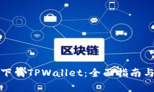 如何安全下载TPWallet：全面指南与注意事项