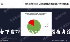如何安全下载TPWallet：全面指南与注意事项