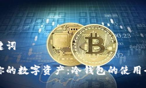 与关键词

保护你的数字资产：冷钱包的使用全指南