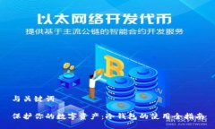 与关键词保护你的数字资产：冷钱包的使用全指