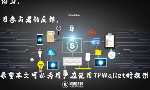   如何有效增加TPWallet池子里的币？ / 
 guanjianci TPWallet, 池子, 增加币 /guanjianci 

### 如何有效增加TPWallet池子里的币？

在数字货币交易的世界中，流动性池（Liquidity Pool）是实现去中心化交易不可或缺的一部分。TPWallet作为一个多链钱包，提供了灵活的资产管理功能，其中的流动性池让用户可以通过提供流动性来获得收益。然而，很多用户在使用TPWallet时，常常面临一个问题：如何有效增加池子里的币？本文将深入探讨这个话题，帮助用户更好地理解流动性池的概念，并提供实用的技巧与策略来增加池子里的币。

#### 一、流动性池的基本概念

流动性池是指由一群用户共同提供加密资产并存放在一个智能合约中，目的是为了支持去中心化交易所（DEX）上的交易。这些池子通常由两种不同的代币组成，用户将这两种代币以一定比例存入池中，形成流动性。

在TPWallet中，流动性池除了可以进行交易外，用户还可以通过流动性挖矿（Liquidity Mining）等方式获取额外的收益。这意味着仅仅将币放入池子中是不够的，用户还需要通过各种途径和技巧来增加池子里的币，提高流动性，从而获得更多的收益。

#### 二、增加池子里的币的方法

要有效增加TPWallet中流动性池的币，用户可以采取以下几种方法：

1. 增加存入资金的数量

最直接的增加方式就是增加用户自己存入池子的币的数量。用户可以通过定期购买并存入更多的币，或是利用已有的资产收益进行再投资。这种方法虽然简单直接，但也需要考虑用户的资金链和风险承受能力。

2. 参与流动性挖矿

流动性挖矿是用户通过将币投入流动性池中，从而获得平台代币的机制。TPWallet提供了多种流动性挖矿项目，用户可以根据自己的需求选择参与。通过流动性挖矿，用户不仅可以从交易手续费中获利，还能获得额外的奖励代币，从而增加池子里的币。

3. 定期投资和自动化投资

对于缺乏时间和精力的用户，可以选择定期投资方式。用户可以设定定期自动购买和存入指定的币到流动性池中，这样即使在市场波动较大时，也能够使得资金持续稳定的流入流动性池。同时，借助交易机器人等工具进行自动化投资，也能够帮助用户更好地进行操作。

4. 关注市场动态与项目更新

了解市场动态和流动性池的最新更新至关重要。选择有持续发展潜力的项目参与流动性池，可以更好地获取收益。同时，更高的奖励和鼓励政策会吸引更多用户注入池子，因此用户应该时刻关注TPWallet的最新动态。

#### 三、可能产生的问题及解决策略

虽然增加TPWallet流动性池的币有多种方法，但在操作过程中也可能会遇到一些问题。以下是四个可能的相关问题以及详细介绍。

问题一：如何选择合适的流动性池进行投资？

选择流动性池时，首先需要了解每个池子的币种和收益模型。用户应当关注流动性池内的两个代币的稳定性和未来发展潜力，如果选择的是相对小众或不稳定的币，可能会面临高波动、低流动性等问题，甚至造成损失。

此外，用户也应当查看该池子的年化收益率（APY）和交易手续费情况，选择那些相对较高收益的流动性池进行投资。同时，可多参考其他用户的反馈和社区讨论，跟踪池子的表现，确保做出明智的选择。

最后，注意检查流动性池的安全性，选择那些有良好审计记录和透明度的项目，能够有效减小被黑客攻击或其他突发风险带来的损失。

问题二：流动性挖矿的收益在哪些方面值得关注？

在流动性挖矿中，用户的收益主要来自于两个方面：一是交易手续费，二是平台奖励。交易手续费是基于用户在流动性池里提供的资金量和交易量分配的。而平台奖励则直接依据用户在池中存入的币数量和时间长度进行分配。

因此，在进行流动性挖矿时，用户需要对这两部分进行综合考虑。高交易量的流动性池相对能带来更高的手续费收益，而提供币的数量和流动时间越长，平台奖励也越丰厚。

另外，参与流动性挖矿还存在一定的风险，例如无常损失（Impermanent Loss）。无常损失是指相对于不参与流动性池所造成的潜在损失。因此，在参与流动性挖矿前，用户应明确了解并将无常损失的风险纳入收益考量。

问题三：如何管理风险以保证流动性池的收益稳定？

风险管理是进行任何投资不可或缺的部分。在流动性池中，用户需关注市场的波动性，不应将所有资产一股脑儿投入某单一流动池之中，应根据自身的风险承受能力进行分散投资。

此外，设定止损点和盈利预期也能有效规避损失，并把握收益。同时，留意市场动态，及时调整资产配置也是风险管理的重要策略之一。用户还可以通过及时了解项目的技术进展、团队变化等情况，来判断该项目是否仍具备投资价值。

问题四：如何评估流动性池的长期价值？

评估流动性池的长期价值需要从多个维度进行考量。首先，对流动性池内的代币进行基本面分析，了解其技术背景、市场需求、团队背景等信息，可以帮助用户判断该项目的持续发展潜力。

其次，关注流动性池的社区生态与参与度是很重要的。活跃的社区往往意味着项目的支持力度强、有人气，促进了项目的强劲发展和变现潜力。可以通过社交媒体、论坛等渠道了解项目参与者的反馈。

最后，用户还可以通过对比分析市场上类似项目的表现，并密切关注行业的整体状态，从而做好流动性池长期价值的综合评估。

### 结语

增加TPWallet池子里的币并不是一个简单的过程，但通过科学的方法与策略，用户可以实现流动性池的财富增长。在动态波动的市场环境中，持续学习与调整自己的策略至关重要。希望本文可以为用户在使用TPWallet时提供实用的指导与帮助。