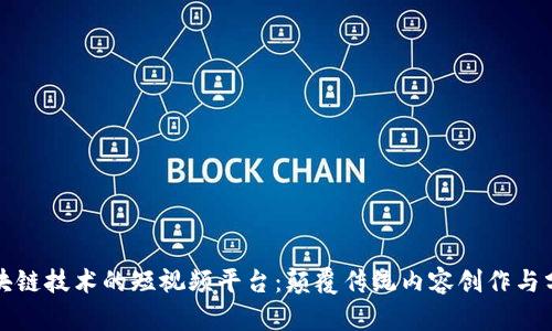 基于区块链技术的短视频平台：颠覆传统内容创作与分享方式