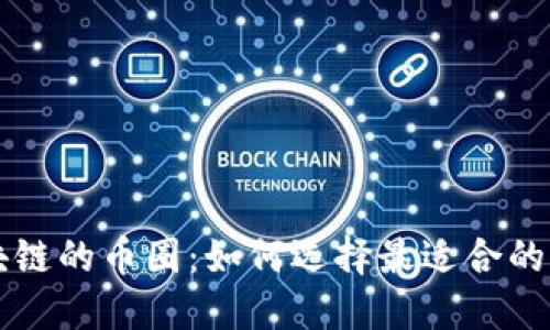 探索区块链的币圈：如何选择最适合的交易平台