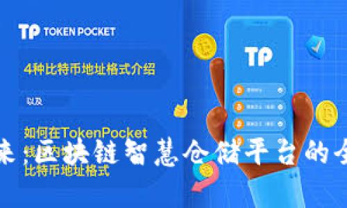 探索未来：区块链智慧仓储平台的全面解析