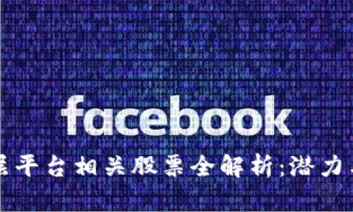 区块链底层平台相关股票全解析：潜力与风险并存