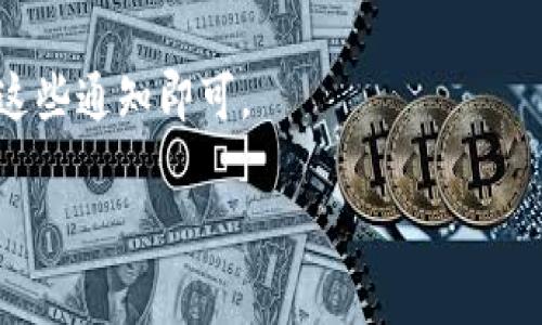 在讨论tpwallet上新信息前，我们需要先理解tpwallet本身是什么。tpwallet是一个去中心化的钱包，主要用于数字资产的管理，支持多种区块链和加密货币。随着区块链技术和加密货币的快速发展，tpwallet也在不断和更新，推出新的功能和资产。

如果你想了解tpwallet的上新信息，通常有几种途径：

1. **官方公告**：tpwallet的官方网站和社交媒体平台上会定期发布关于新功能和新资产的公告。这是获取第一手信息的途径。
  
2. **区块链社区**：在加密货币相关的论坛、社区，比如Reddit、Telegram等，用户们会分享他们所知道的上新信息。

3. **新闻网站**：一些专门报道区块链和加密货币新闻的网站，如CoinDesk、CoinTelegraph等，常常会有关于新资产和技术更新的报道。

4. **使用钱包的APP通知**：许多数字钱包应用会在应用内直接推送新功能和新资产的通知，用户只需关注这些通知即可。

希望这些信息对你有帮助！如果你有其他特定问题或需深入分析的内容，请随时告诉我！