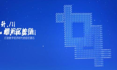 

虚拟钱包app下载 - 轻松管理你的数字资产

虚拟钱包, 数字资产, 移动支付/guanjianci

随着科技的不断发展，数字经济逐渐渗透到我们生活的方方面面。在这个背景下，虚拟钱包作为一种新兴的数字支付工具，正受到越来越多用户的青睐。虚拟钱包的便利性、快捷性以及安全性，使得人们在日常消费、在线购物以及数字资产管理等方面都受益良多。

本篇文章将围绕虚拟钱包app下载这一主题，详细探讨虚拟钱包的定义、优点、使用场景以及市场现状。与此同时，还将针对用户可能遇到的一些问题进行深入分析，帮助你更全面地理解虚拟钱包的功能和使用方法。

虚拟钱包的定义与功能

虚拟钱包，简称“数字钱包”，是一种可以存放和管理数字资产的工具。用户可以通过虚拟钱包进行电子支付、转账、收款和管理虚拟货币等操作。虚拟钱包一般基于移动应用或网页平台，用户只需下载相应的APP，就可以随时随地完成交易。这种便捷的支付方式，极大地提高了用户的购物体验。

除了方便的支付功能，虚拟钱包还具备以下一些重要功能：
ul
    listrong安全性： /strong虚拟钱包采用高强度加密技术，保障用户的账户信息和资金安全。/li
    listrong多种支付方式： /strong支持多种支付方式，包括银行卡、信用卡、电子货币等，满足用户的多样化需求。/li
    listrong即时交易： /strong虚拟钱包支持实时转账和支付，用户不必再等待繁琐的银行处理时间。/li
    listrong交易记录： /strong提供详细的交易记录，便于用户跟踪和管理自己的消费情况。/li
    listrong虚拟货币管理： /strong支持对各种虚拟货币的管理与交易功能。/li
/ul

虚拟钱包的优点

近年来，虚拟钱包逐渐成为现代生活的一部分， 其受欢迎的原因是多方面的：

ul
    listrong方便快捷： /strong用户可以通过手机随时完成支付，无需携带现金或银行卡，特别适合线上购物时的支付。/li
    listrong跨平台使用： /strong大多数虚拟钱包支持多种设备使用，包括手机、电脑、平板等，用户可以在不同场合下都能方便地进行支付。/li
    listrong促进消费： /strong在商家推出的优惠活动中，使用虚拟钱包支付时往往会获得折扣，促进用户消费。/li
    listrong数字资产管理： /strong虚拟钱包不仅可以用于支付，还可以用来存储数字资产，如虚拟货币等，为用户提供了资产保值增值的可能。/li
/ul

虚拟钱包的使用场景

虚拟钱包的应用场景非常广泛，以下是几个常见的使用场景：

h4在线购物/h4
随着电商的快速发展，越来越多的人选择在网上购物使用虚拟钱包进行支付。用户可以通过虚拟钱包将银行账户与购物网站相连接，极速完成支付和结算。购物时只需输入相关信息，就能实现快速支付，提升购物体验。

h4生活服务缴费/h4
不少生活服务逐渐支持虚拟钱包缴费，如水电费、燃气费、物业费等，用户在缴费时只需打开虚拟钱包APP即可完成支付，让生活更加便捷。

h4红包转账/h4
在国内的社交平台中，发送红包、转账给朋友已经成为一种流行的互动方式。通过虚拟钱包，用户只需输入对方的账户信息，即可轻松完成转账，让人与人之间的沟通更加有趣。

h4数字货币交易/h4
随着比特币等虚拟货币的流行，越来越多的人开始关注数字资产的投资与管理。虚拟钱包支持用户存储和管理多种虚拟货币，使投资者可以随时随地查看和交易数字资产。

市场现状及前景分析

目前，虚拟钱包市场正处于快速发展的阶段，许多科技巨头和金融机构已经进入这一领域。根据相关数据，2021年全球虚拟钱包市场的规模已经突破500亿美元，并预计在未来几年内，市场将继续保持高速增长，年均增长率将达到30%以上。

这一增长趋势得益于多个因素：
ul
    listrong移动支付的普及： /strong随着手机的普及，越来越多的人选择通过移动设备进行支付，推动了虚拟钱包的使用频率。/li
    listrong消费者习惯的改变： /strong网络购物和外卖服务的增加，让越来越多的消费者习惯了无现金交易。/li
    listrong金融科技的发展： /strong金融科技的进步，提升了虚拟钱包的安全性与便捷性，促使更多用户接受和使用。/li
/ul

在未来，虚拟钱包可能还会与区块链技术结合，提升透明度和安全性，为用户提供更全面的服务。此外，随着“无现金社会”的趋势不断增强，虚拟钱包将会被广泛应用于医疗、教育、交通等多个领域。

常见问题解答

h4问题1：虚拟钱包安全吗？/h4
用户对虚拟钱包的安全性有诸多关注，这也是众多人犹豫是否使用的原因之一。一般来讲，虚拟钱包在安全性上具备多种保护机制：

ul
    listrong加密技术： /strong大多数虚拟钱包使用高强度加密技术，确保用户的数据以及交易信息不会被窃取。/li
    listrong双重认证： /strong许多平台提供双重身份验证等安全措施，增加账户安全性。/li
    listrong交易提醒： /strong大多数虚拟钱包在发生交易时，会通过短信或APP推送通知，用户可及时发现可疑活动。/li
/ul

当然，用户自身的安全意识同样重要。我们建议用户选择信誉度高、评价好的虚拟钱包平台，并注意定期更改密码，不轻信陌生链接等，以增强自身的账户安全。

h4问题2：如何选择合适的虚拟钱包？/h4
选择合适的虚拟钱包需要考虑多个因素：

ul
    listrong支持的支付方式： /strong确认钱包支持的支付方式是否符合自己的使用需求，包括传统银行卡、信用卡等。/li
    listrong费用结构： /strong各个平台的费用结构可能会有所不同，了解清楚手续费、转账费用等，选择最具性价比的。/li
    listrong安全性与评价： /strong选择有良好安全记录和用户评价的钱包，以增加资金安全感。/li
    listrong用户体验： /strong使用体验也是一项重要指标，选择界面友好、操作简单的钱包，提高使用效率。/li
/ul

在选择时，可以查看一些技术评测网站的比较与用户反馈，根据自己的需求做出合适的选择。

h4问题3：虚拟钱包的普及会带来哪些影响？/h4
虚拟钱包的普及将在多个方面产生影响：

ul
    listrong促进经济发展： /strong虚拟钱包的普及有望促进消费增长，进而带动整体经济的增长。/li
    listrong改变支付方式： /strong人们的消费习惯逐渐朝着无现金支付转变，这对传统的银行与金融体系提出了新的挑战。/li
    listrong提高金融服务可及性： /strong对于一些偏远地区的人群，虚拟钱包可降低金融服务的门槛，使其更容易获得银行服务。/li
/ul

随着虚拟钱包的普及，传统金融行业也可能面临变革，因此各大银行也在加紧布局数字金融，以适应这一潮流。

h4问题4：未来虚拟钱包将如何发展？/h4
未来虚拟钱包的发展将具备以下几个趋势：

ul
    listrong跨界融合： /strong虚拟钱包将与社交、购物、生活服务等多个场景深入结合，扩展其使用范围。/li
    listrong技术进步： /strong随着区块链和人工智能技术的不断发展，虚拟钱包的安全性和智能化水平都将有显著提升。/li
    listrong监管强化： /strong随着用户数量的增加，监管机构对虚拟钱包的监管力度也会逐步加大，以维护金融秩序和用户权益。/li
/ul

总体来说，虚拟钱包作为数字经济的基础设施，潜力依然巨大，将在未来的经济活动中扮演关键角色，值得我们密切关注。

总结来说，虚拟钱包作为一种新兴的支付方式，已经不再局限于简单的支付功能，它所承载的更多是未来数字经济发展的潜力。随着市场的不断演变与科技的创新，虚拟钱包必将成为我们日常生活中不可或缺的一部分。